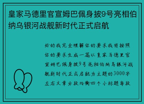 皇家马德里官宣姆巴佩身披9号亮相伯纳乌银河战舰新时代正式启航