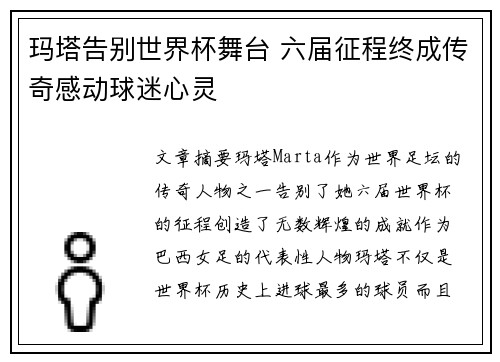玛塔告别世界杯舞台 六届征程终成传奇感动球迷心灵