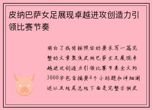 皮纳巴萨女足展现卓越进攻创造力引领比赛节奏 皮纳巴萨女足展现卓越进攻创造力引领比赛节奏
