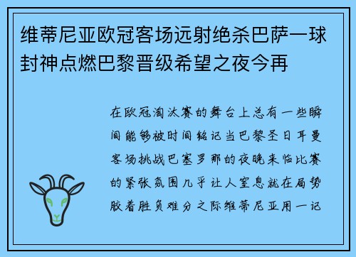 维蒂尼亚欧冠客场远射绝杀巴萨一球封神点燃巴黎晋级希望之夜今再 维蒂尼亚欧冠客场远射绝杀巴萨一球封神点燃巴黎晋级希望之夜今再