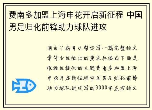 费南多加盟上海申花开启新征程 中国男足归化前锋助力球队进攻 费南多加盟上海申花开启新征程 中国男足归化前锋助力球队进攻