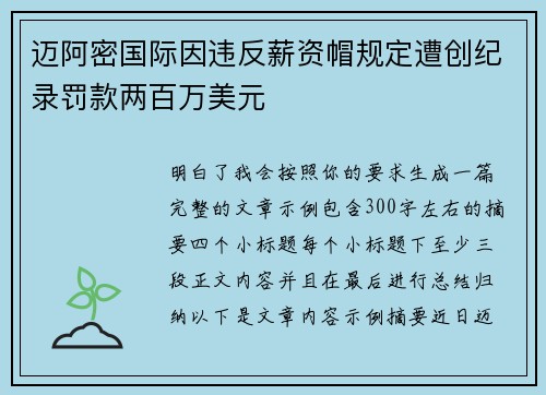 迈阿密国际因违反薪资帽规定遭创纪录罚款两百万美元 迈阿密国际因违反薪资帽规定遭创纪录罚款两百万美元