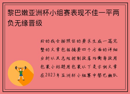 黎巴嫩亚洲杯小组赛表现不佳一平两负无缘晋级 黎巴嫩亚洲杯小组赛表现不佳一平两负无缘晋级
