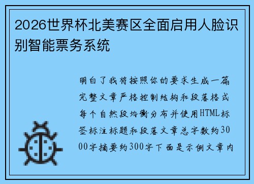 2026世界杯北美赛区全面启用人脸识别智能票务系统