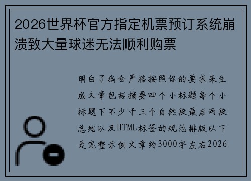 2026世界杯官方指定机票预订系统崩溃致大量球迷无法顺利购票