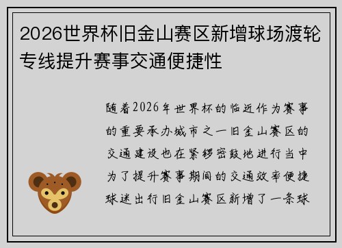 2026世界杯旧金山赛区新增球场渡轮专线提升赛事交通便捷性