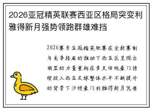 2026亚冠精英联赛西亚区格局突变利雅得新月强势领跑群雄难挡
